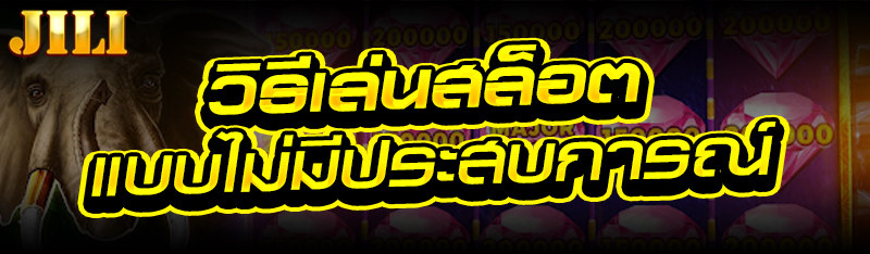 วิธีเล่นสล็อต