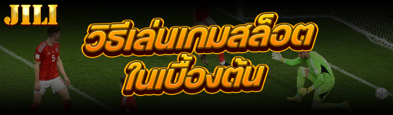 วิธีเล่นเกมสล็อต