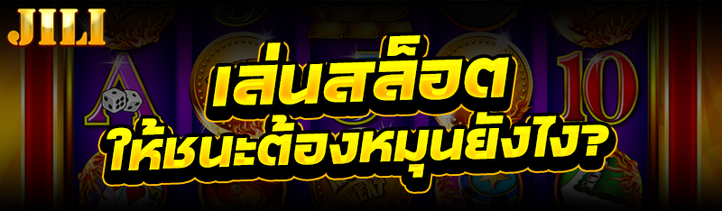 เล่นสล็อต