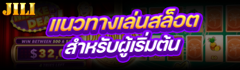แนวทางเล่นสล็อต
