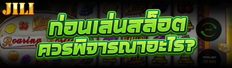 เล่นสล็อต