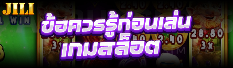 เกมสล็อต