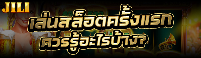 เล่นสล็อต