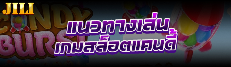 เกมสล็อตแคนดี้