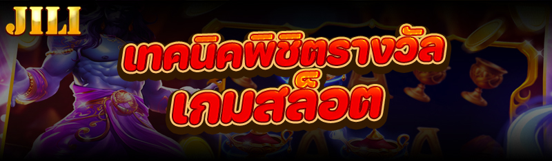 เกมสล็อต