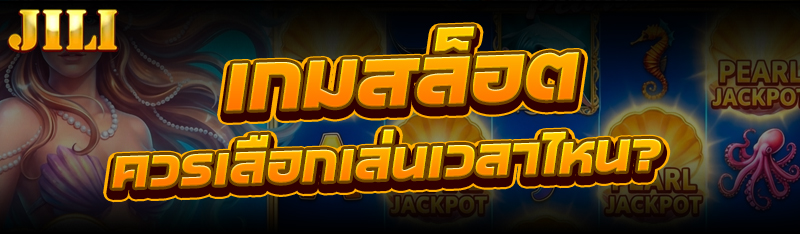 เกมสล็อต