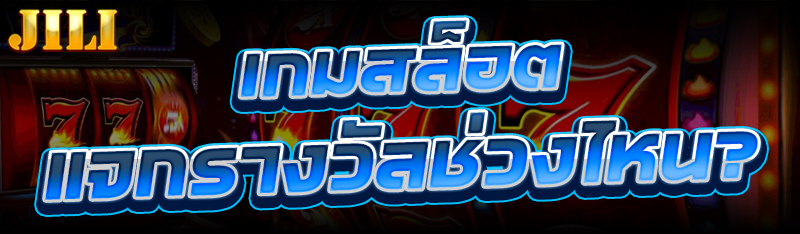 เกมสล็อต