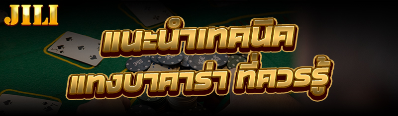 แทงบาคาร่า