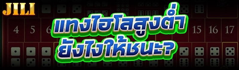 แทงไฮโลสูงต่ำ