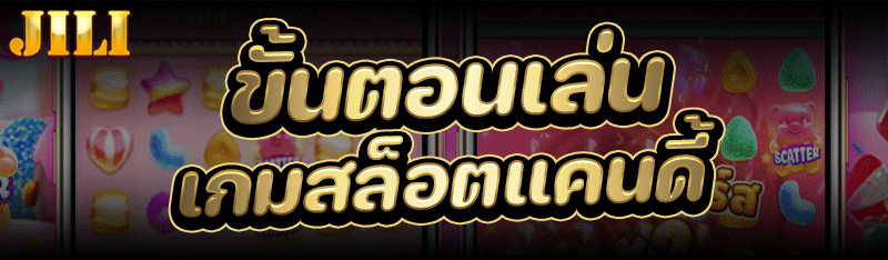 เกมสล็อตแคนดี้