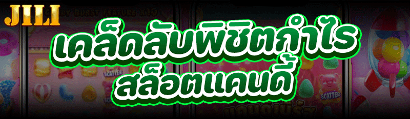 สล็อตแคนดี้