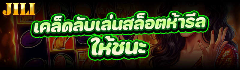 เคล็ดลับเล่น สล็อตห้ารีล ให้ชนะ
