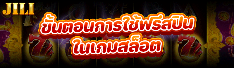 ขั้นตอนการใช้ฟรีสปินใน เกมสล็อต