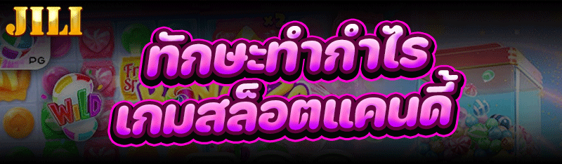 เกมสล็อตแคนดี้