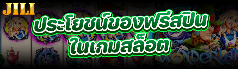 ประโยชน์ของฟรีสปินใน เกมสล็อต