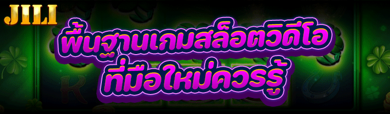 พื้นฐาน เกมสล็อตวิดีโอ ที่มือใหม่ควรรู้
