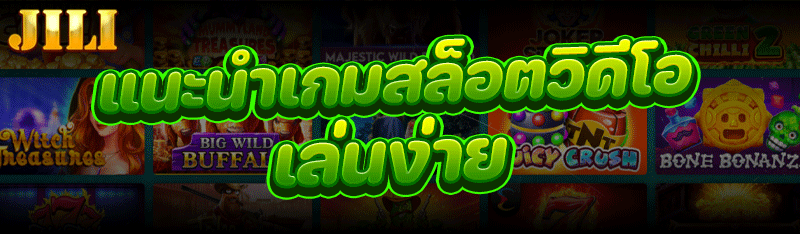 แนะนำ เกมสล็อตวิดีโอ เล่นง่าย