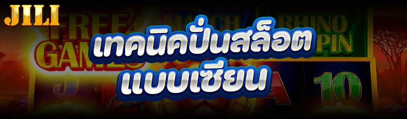 เทคนิค ปั่นสล็อต แบบเซียน